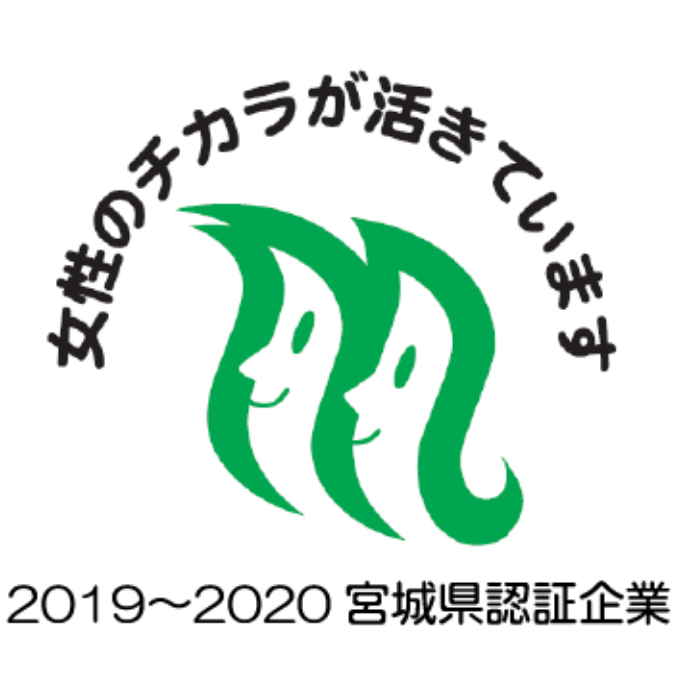 女性のチカラが活きています | 2019〜2020 宮城県認証企業