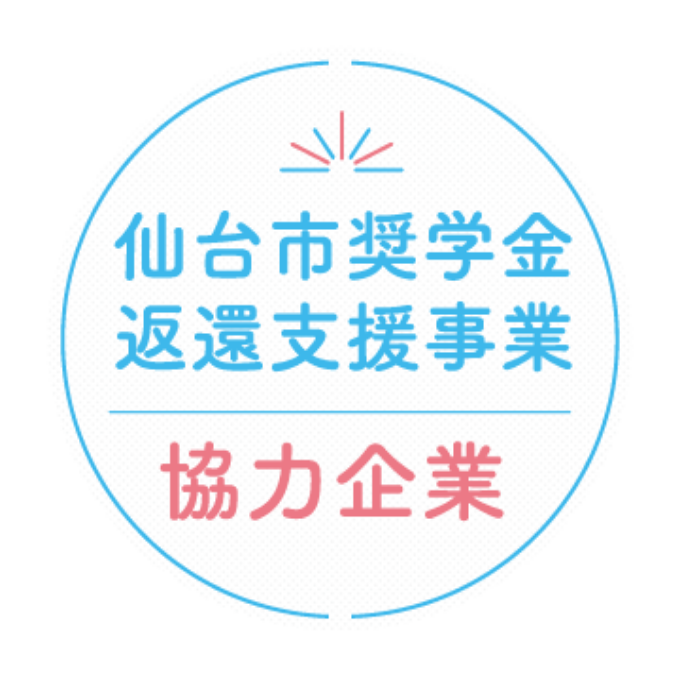 仙台市奨学金返還支援事業協力企業