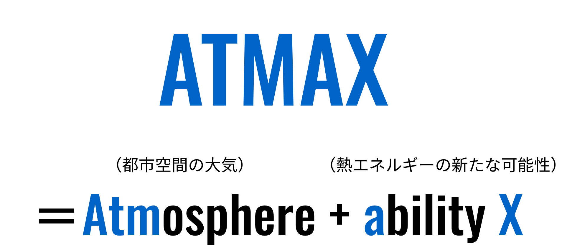 ATMAX : Atmosphere （都市空間の大気） + ability X （熱エネルギーの新たな可能性）