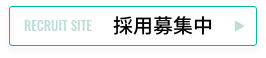 採用募集中