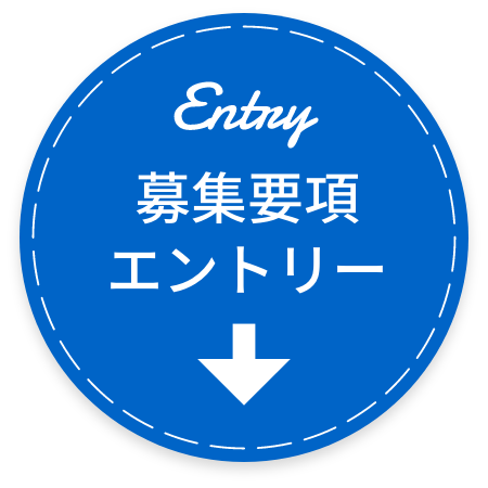 募集要項・エントリー