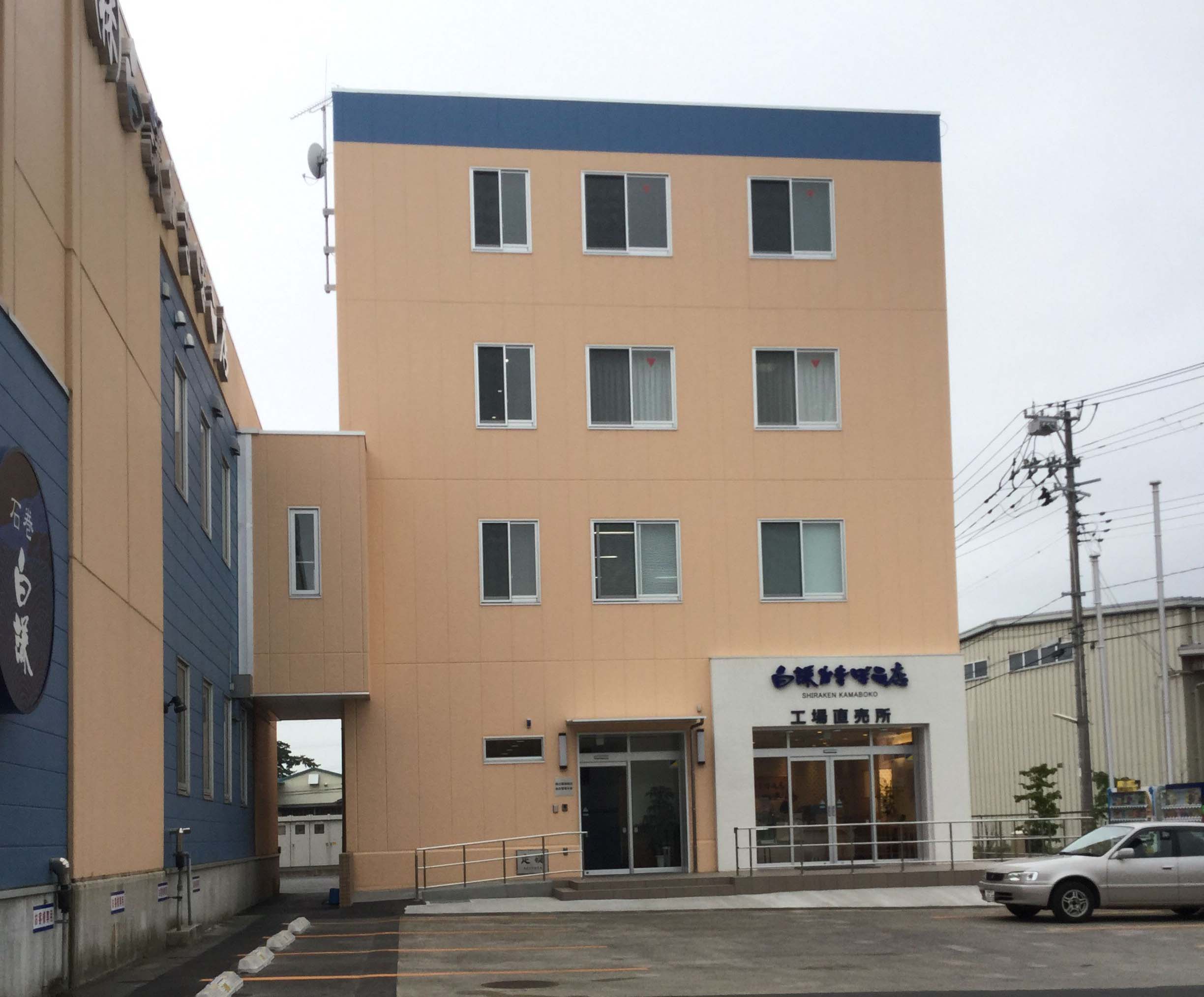 白謙蒲鉾店 門脇工場