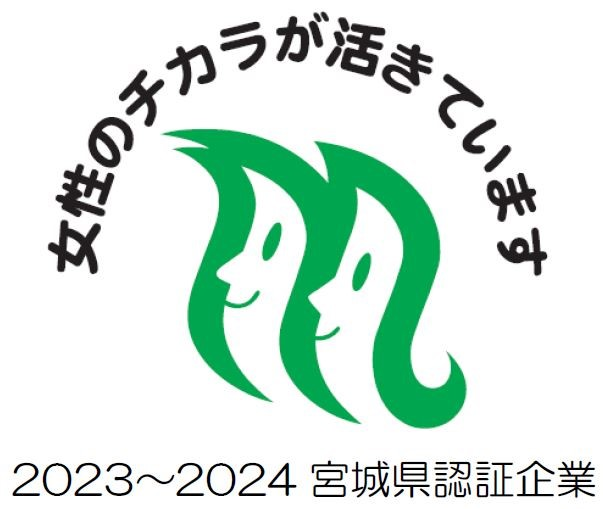 女性のチカラが活きています | 2019〜2020 宮城県認証企業