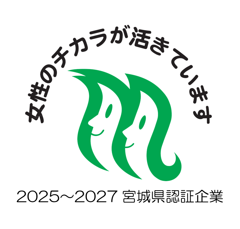 女性のチカラが活きています | 2019〜2020 宮城県認証企業