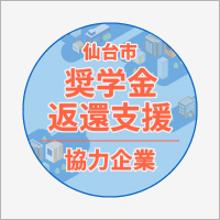 仙台市奨学金返還支援事業協力企業